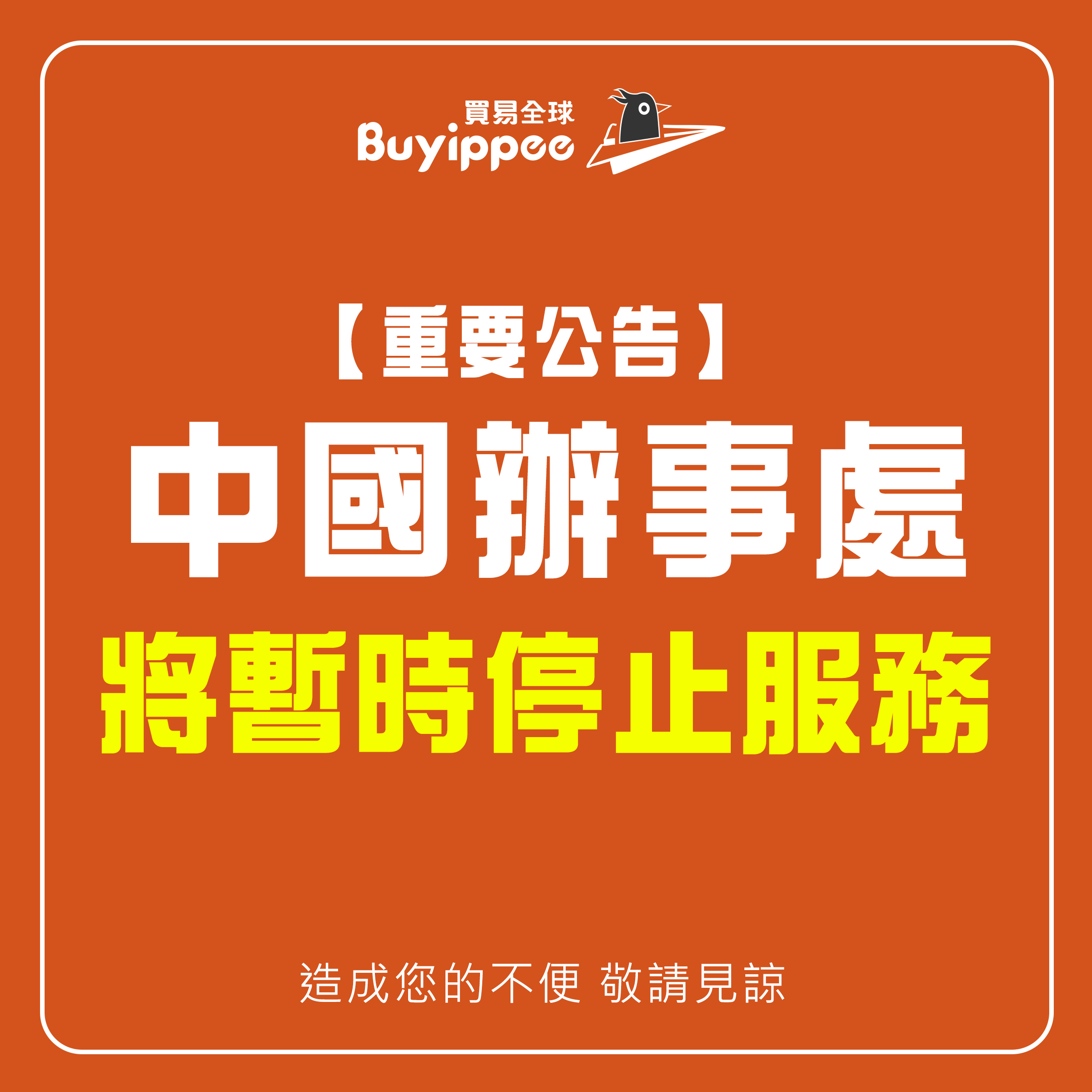 【buyippee公告】中國辦事處將暫時停止服務