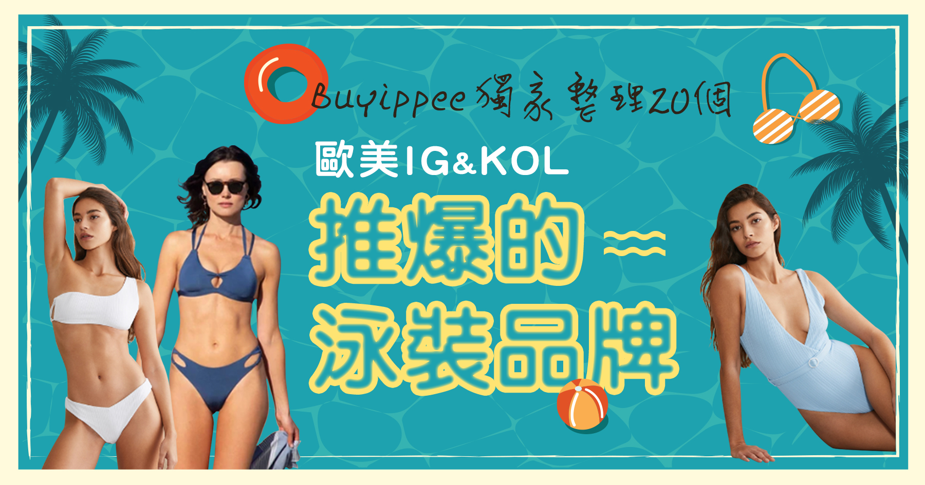 歐美IG KOL都穿這20個泳衣品牌