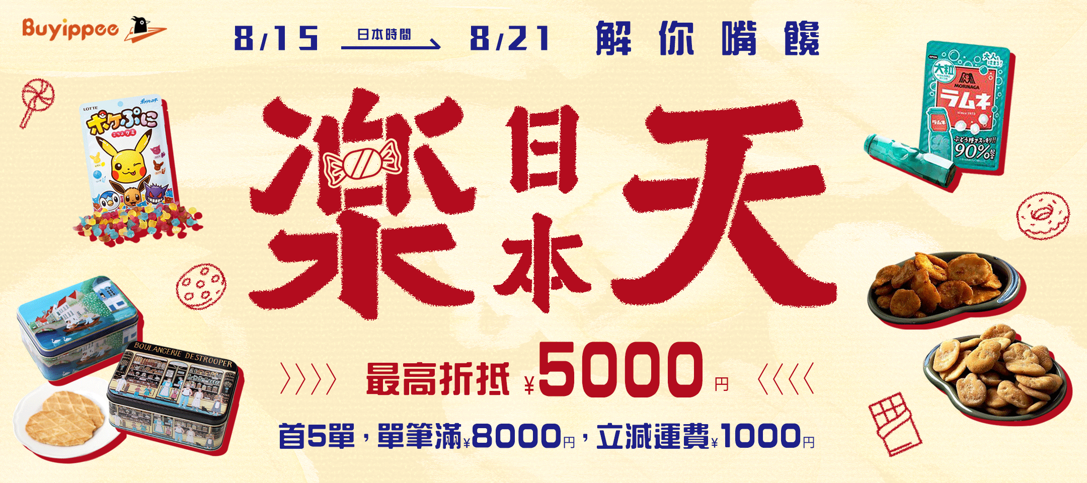 Buyippee X Rakuten聯名企劃!精選日本樂天超人氣美食,使用buyippee代運回台,最高折抵5000日圓!
