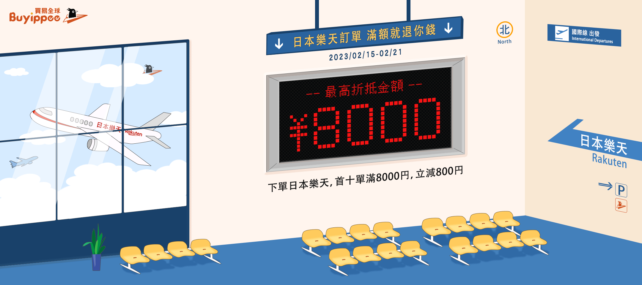 buyippeex日本樂天最強企劃,下單日本樂天滿額最高折抵8000日圓!
