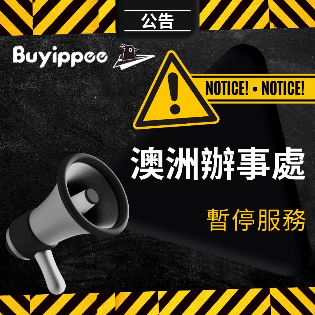 【buyippee公告】澳洲辦事處將暫時停止服務