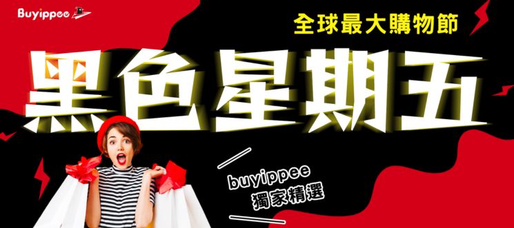 【2023黑五必買清單】全球折扣資訊特輯！