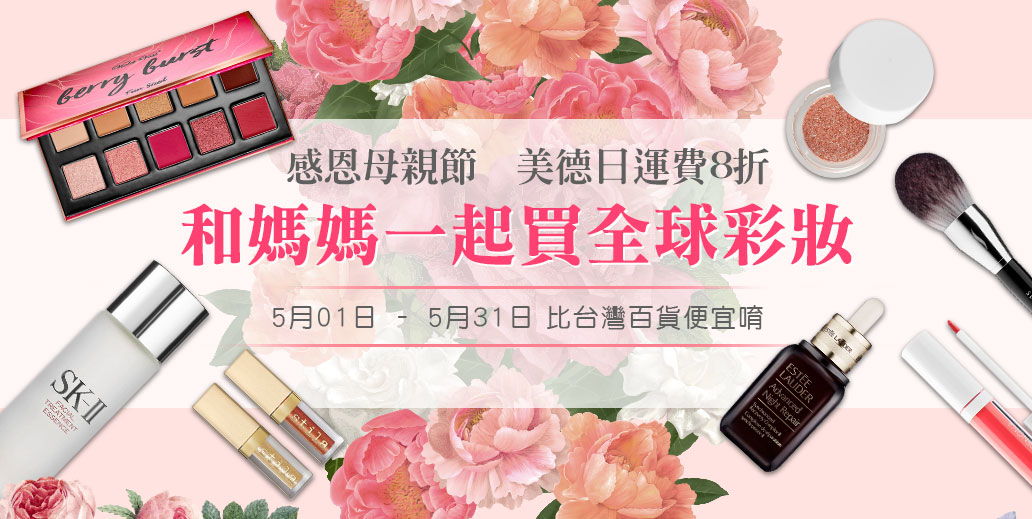 buyippee5月母親節限定優惠!美.英.德.日國際運費八折!