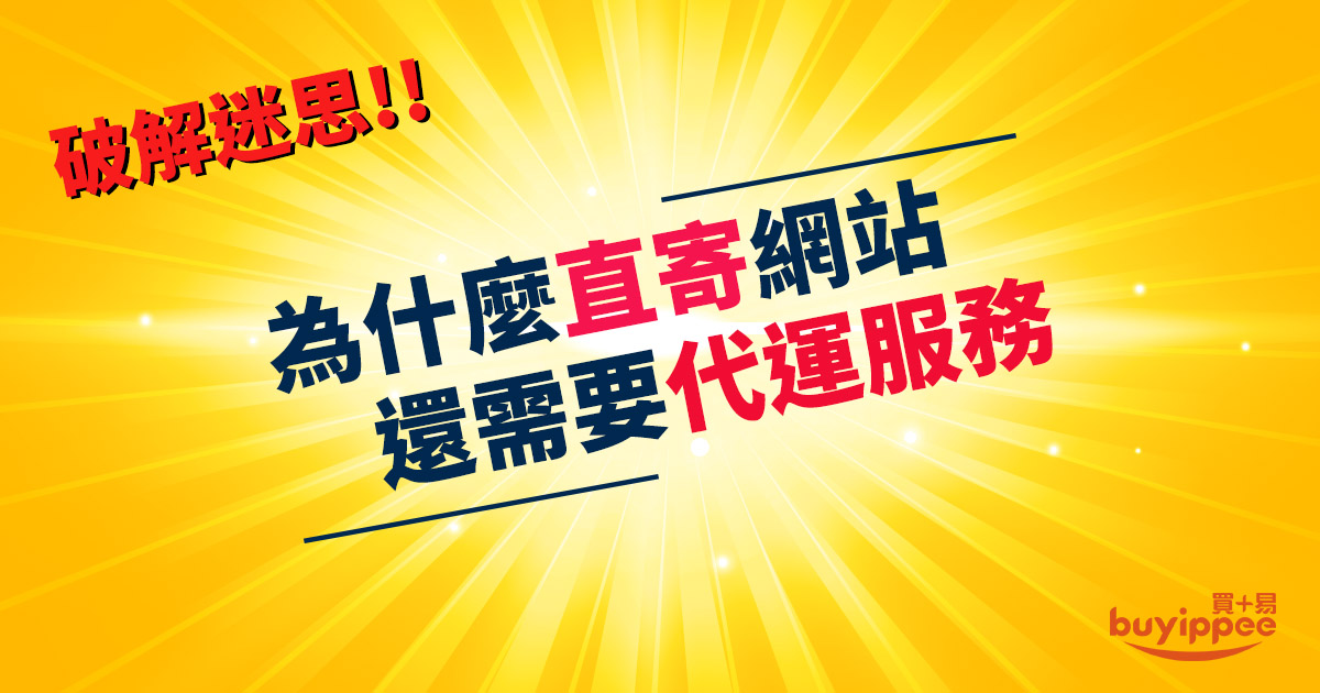 為什麼''直寄''網站還需要『代運服務』？