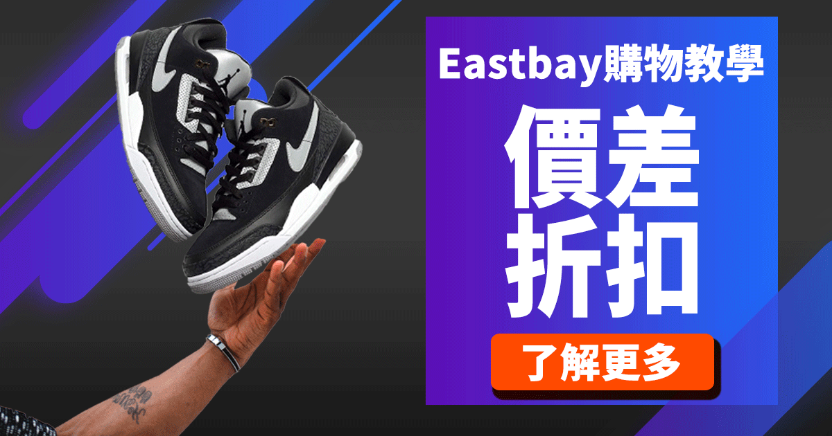 eastbay購鞋教學