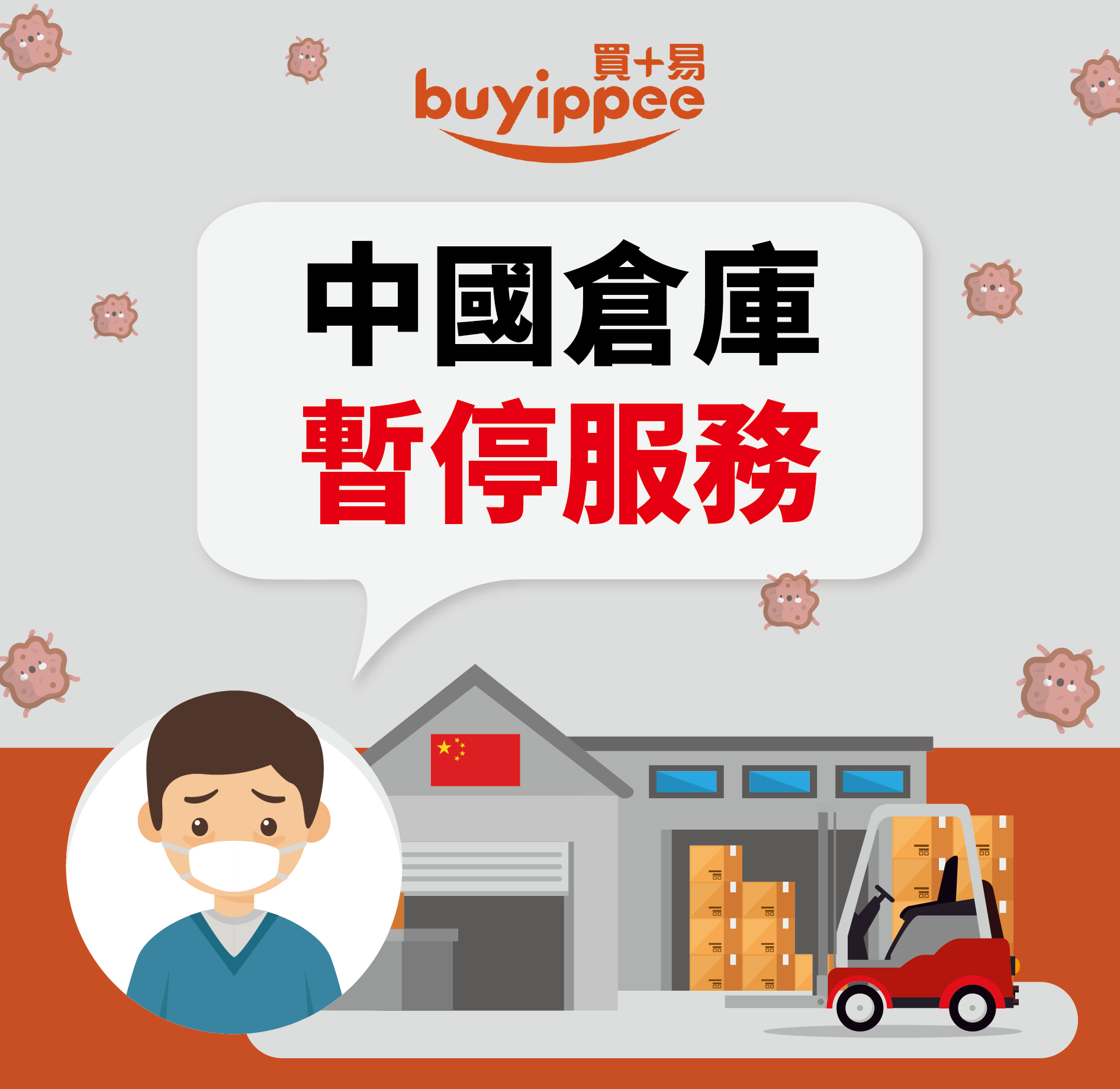 【buyippee公告】中國倉庫暫停服務