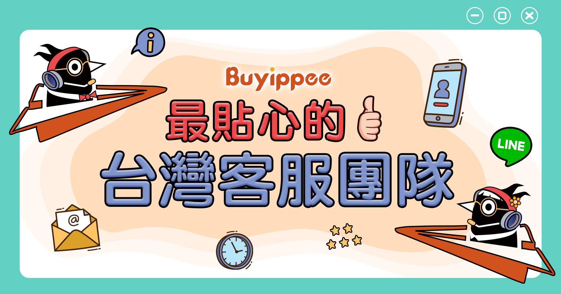 buyippee最貼心的【台灣客服團隊】