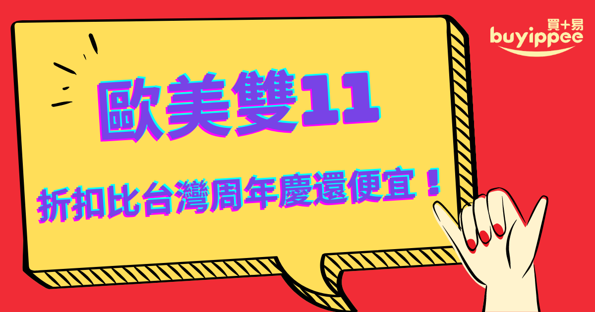 2020歐美雙11優惠網站