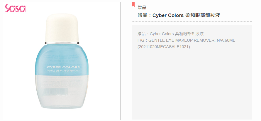 SASA Cyber Colors柔和眼唇卸妝液