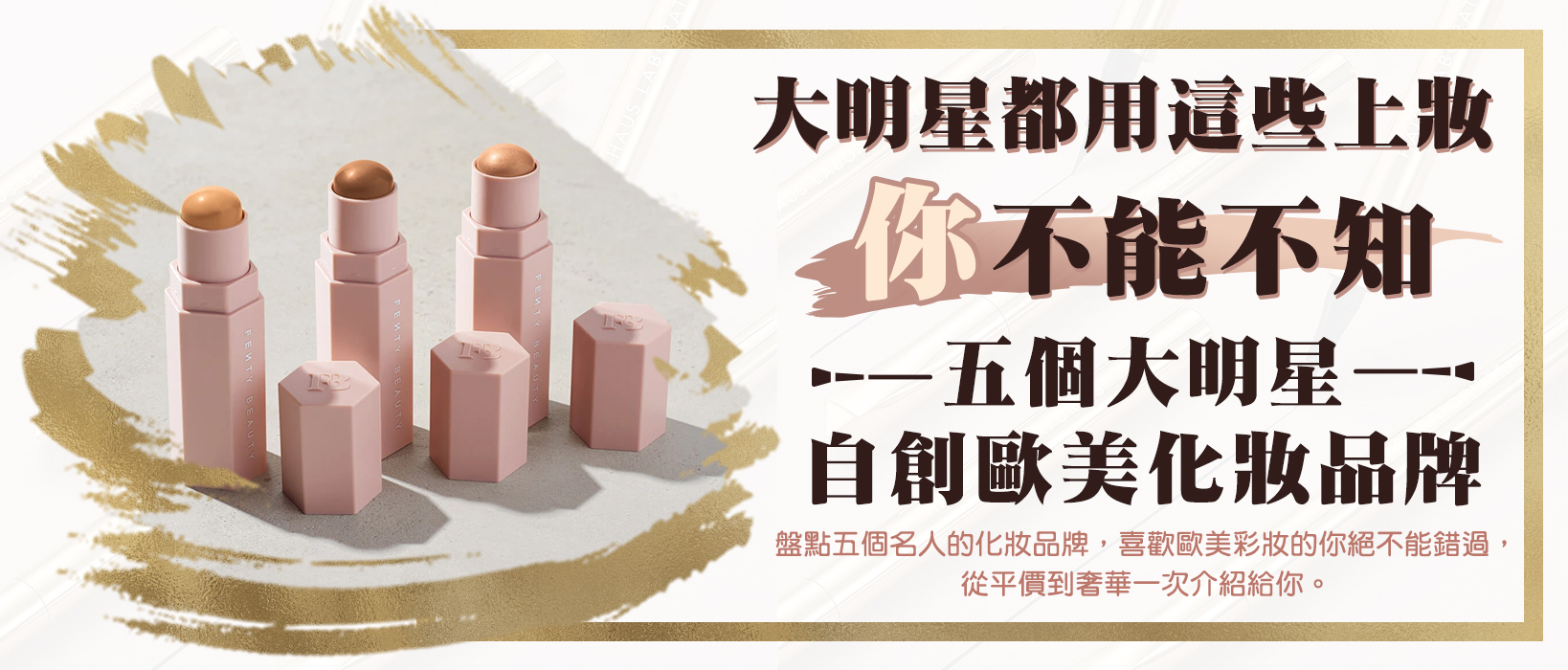 明星都用這些上妝!盤點5個巨星自創的歐美品牌