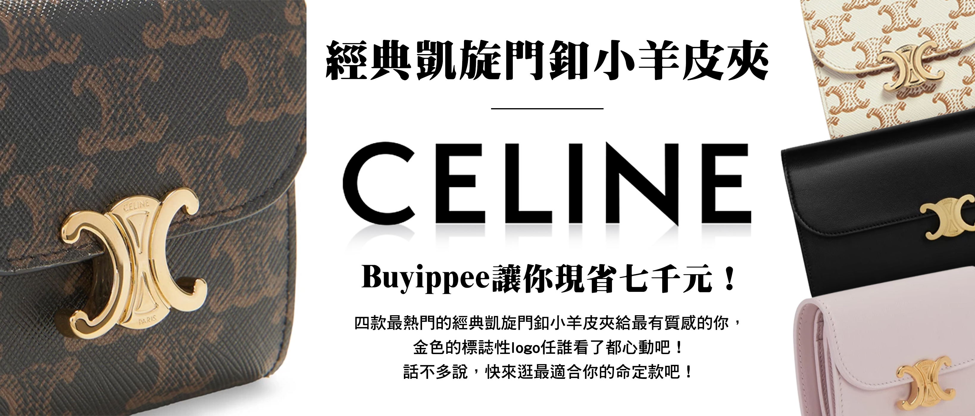 偷偷告訴你，Céline經典皮夾現省七千元大招！