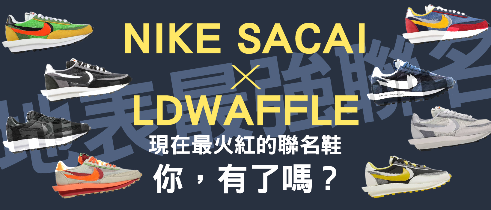 NIKE SACAI X LDWAFFLE，地表最強聯名來了！