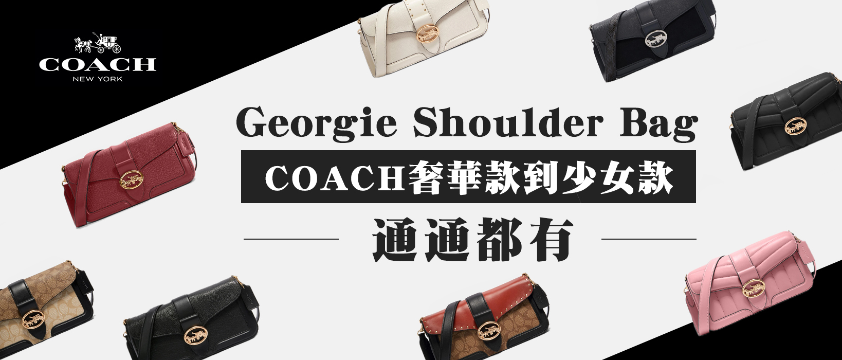 COACH Georgie Shoulder包 一次介紹給你！