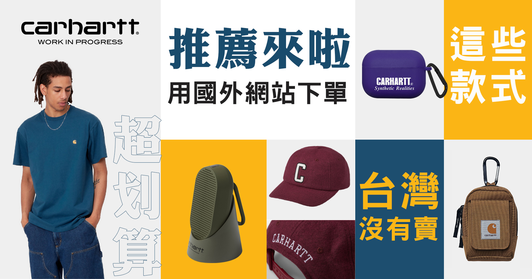 Carhartt WIP德國官網下單超划算，推薦台灣沒有的款式！