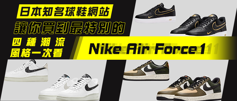 日本知名球鞋網站讓你買到最特別的Nike Air Force 1!