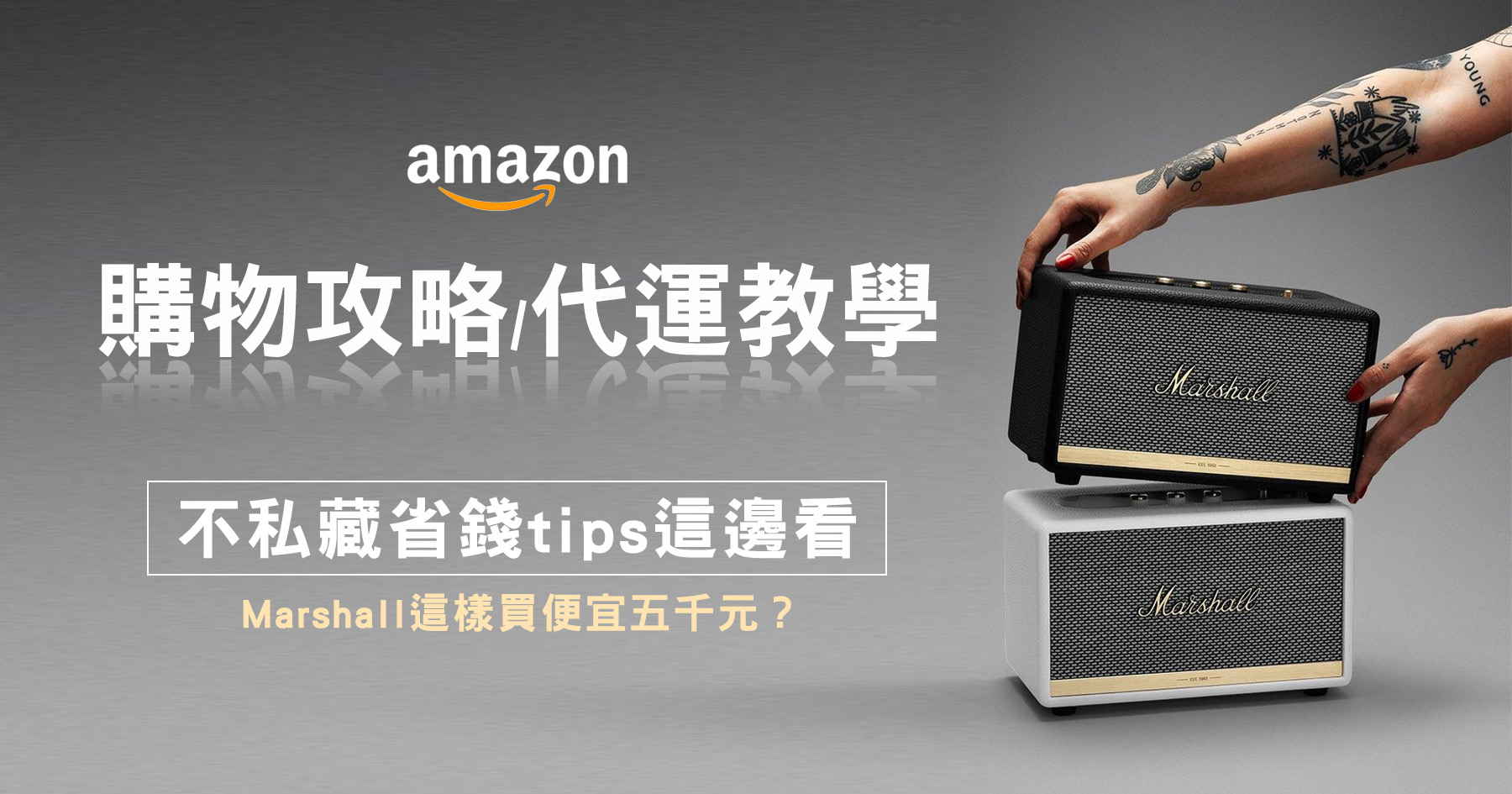 Marshall教你買便宜五千！Amazon超詳細購物攻略(代運教學)