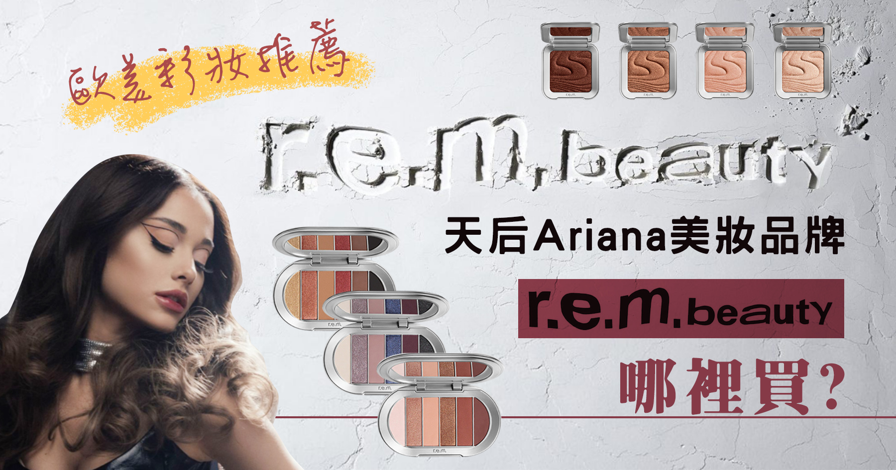 天后Ariana美妝品牌r.e.m Beauty從美國代運最划算!