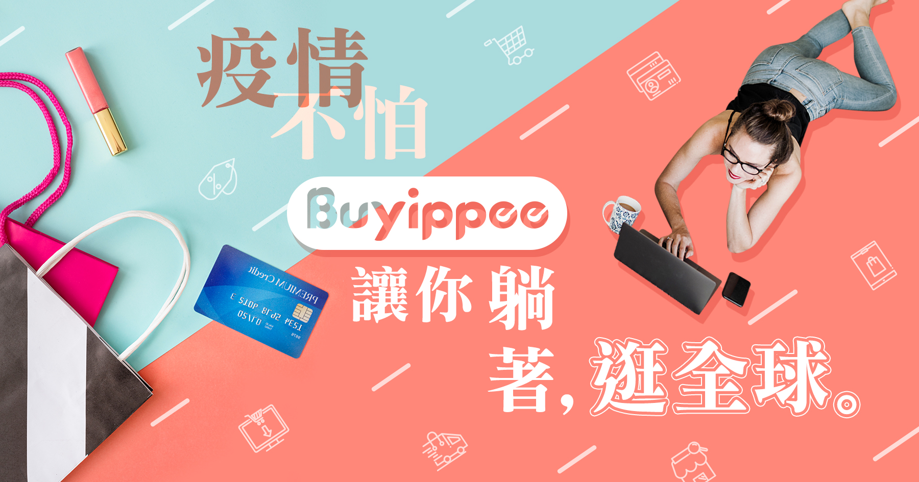 疫情也不怕buyippee代運讓你躺著逛全球(內有stockX代運教學)