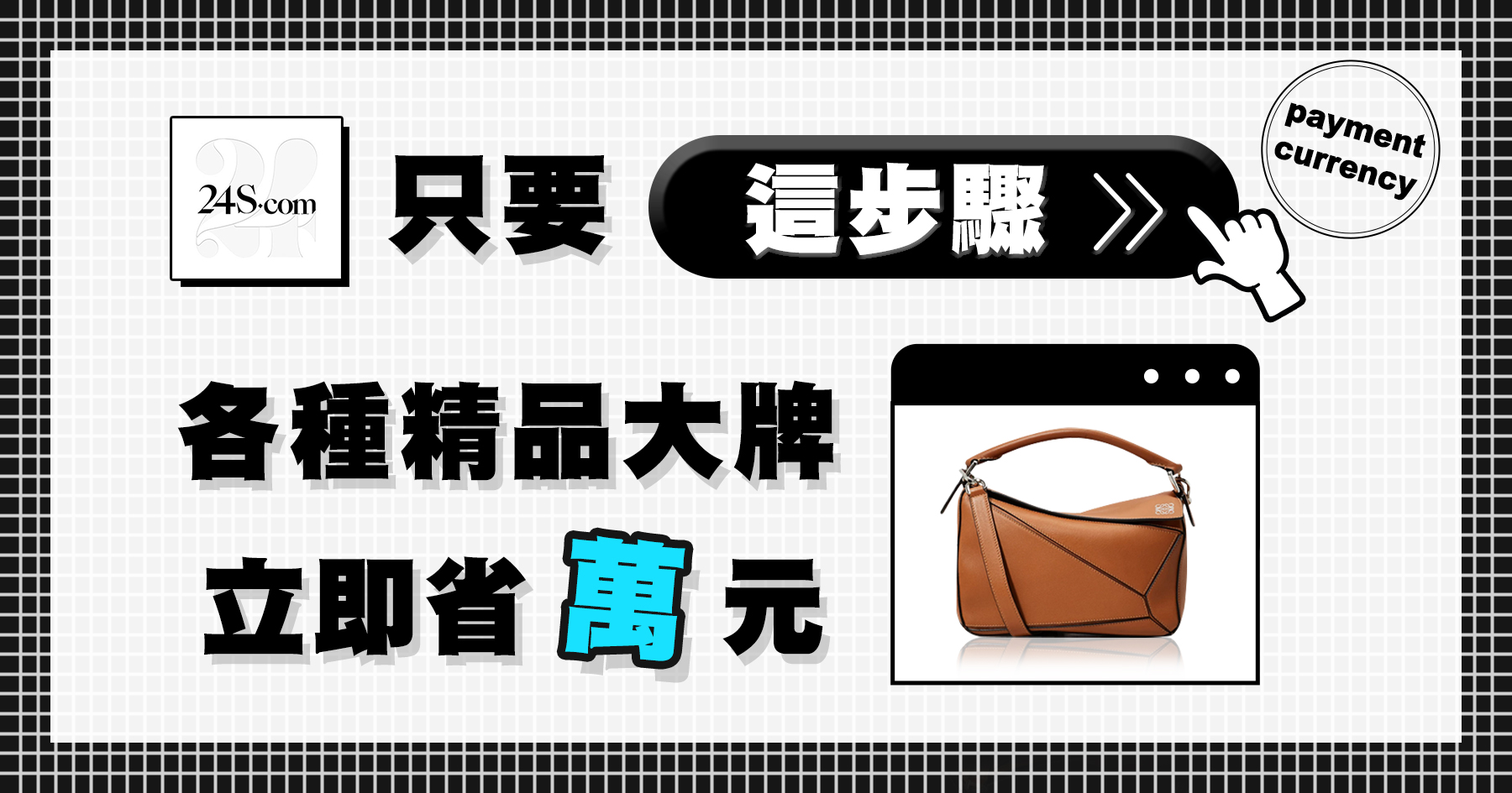 只要這步驟!!各種精品大牌立即省萬元(強烈建議收藏!)