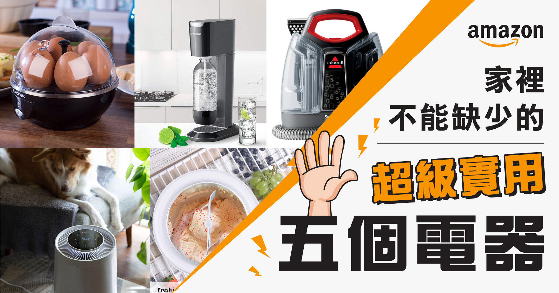 【Amazon熱門家電推薦】家裡不能缺少的五個超實用電器