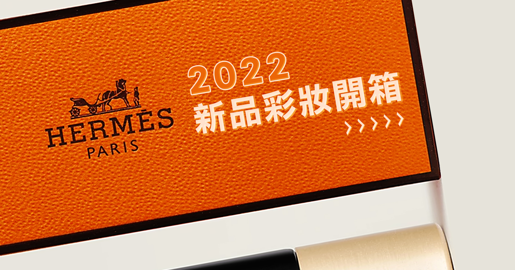 Hermès2022新品彩妝開箱，台灣買不到的讓buyippee幫你運回來