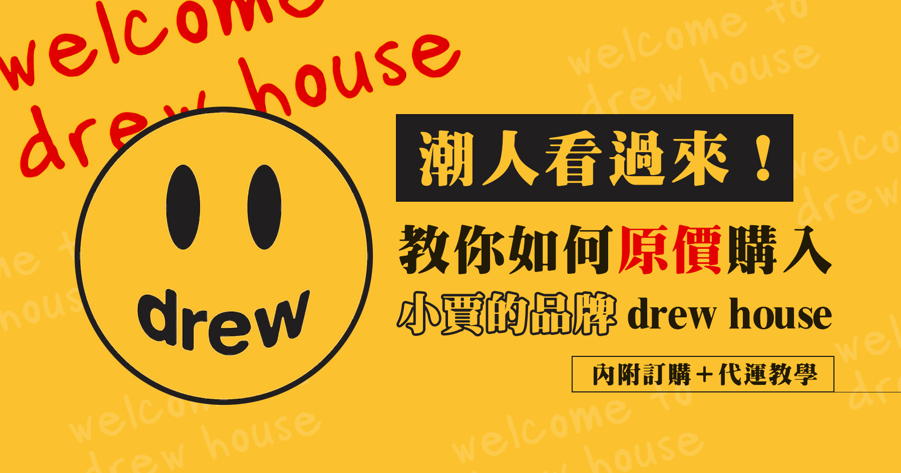 潮人看過來！教你如何原價購入小賈的品牌drew house(內附訂購＋代運教學)