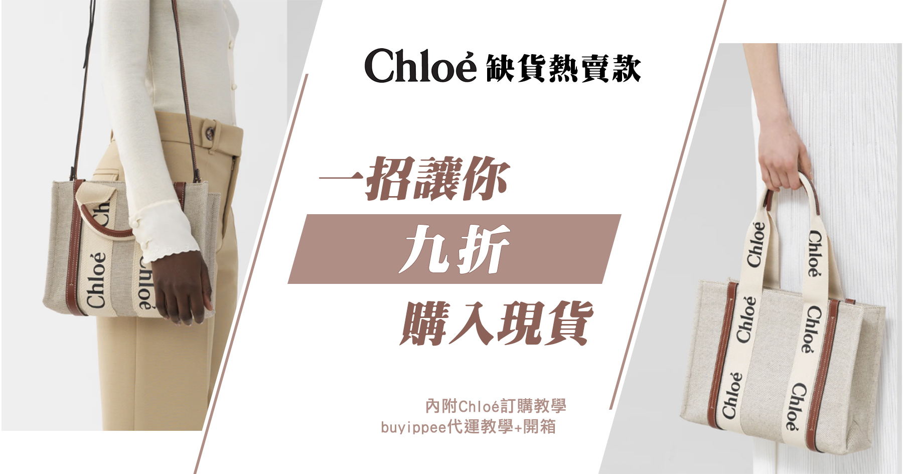 Chloé缺貨熱賣款，一招讓你9折購入現貨！(內附訂購、代運教學+開箱)