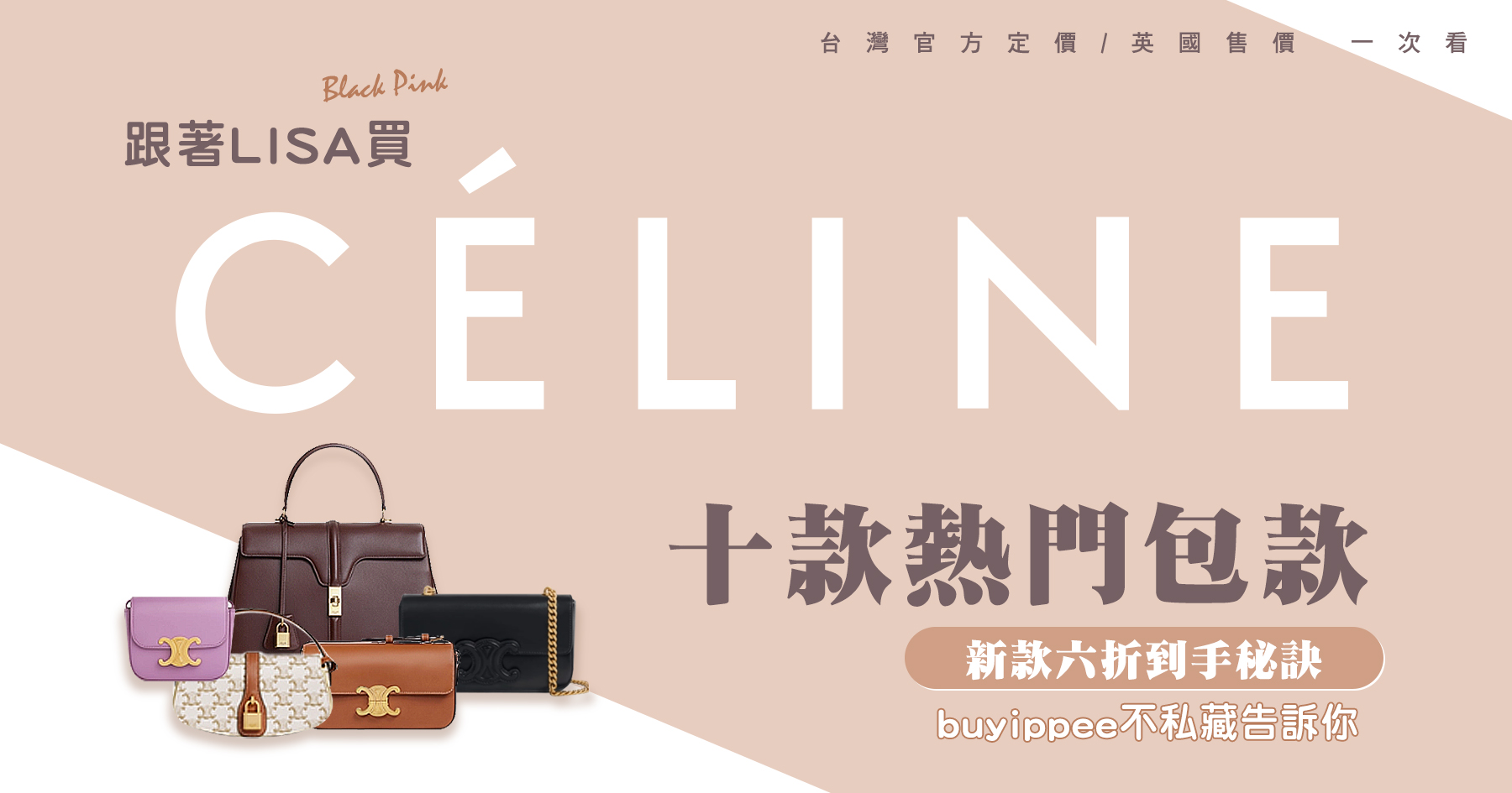 跟著LISA買Celine這十款熱門,台灣定價/英國售價一次看!新款六折到手秘訣都在這!