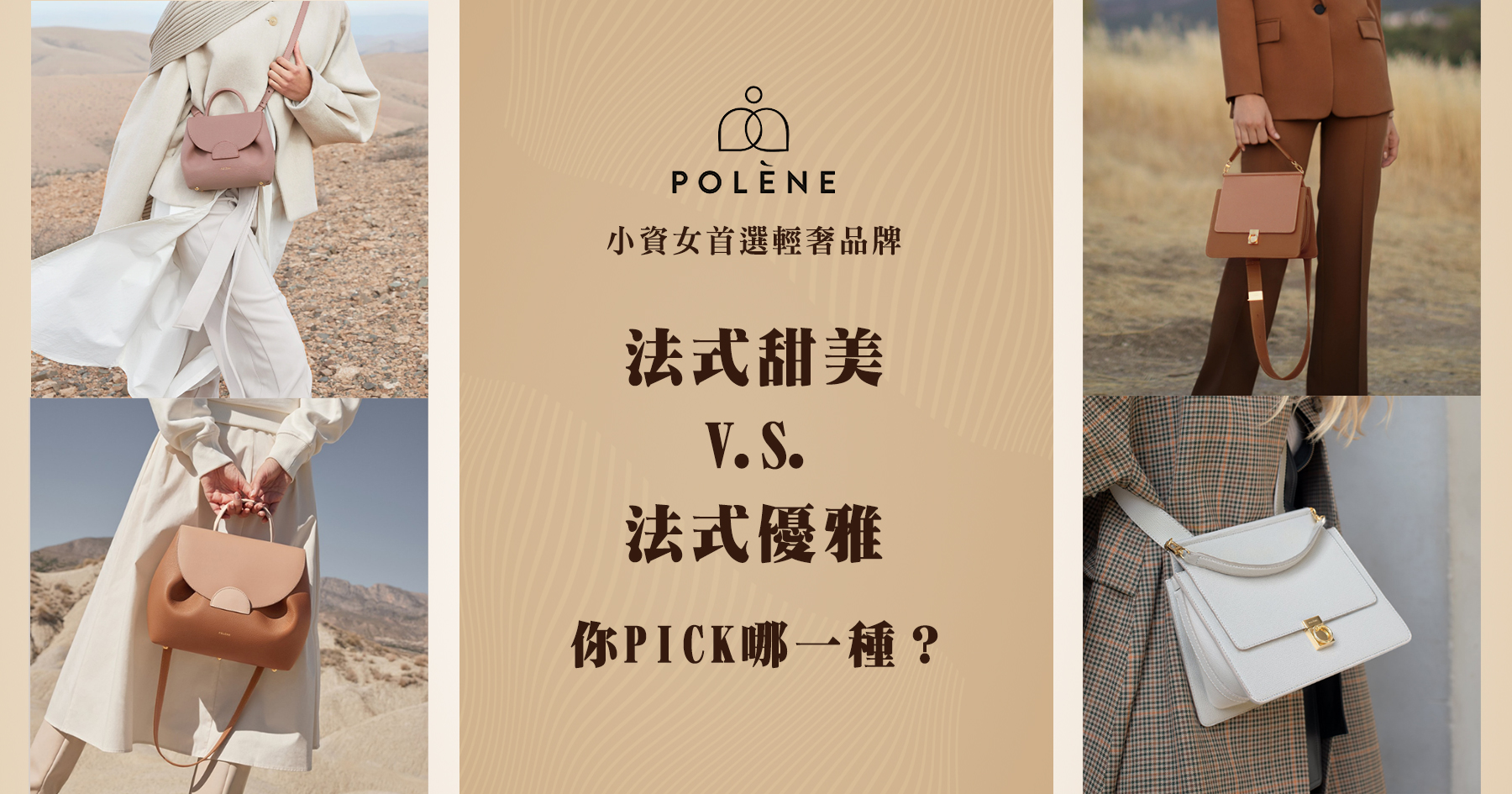 小資女首選輕奢品牌POLÈNE PARIS,你PICK哪一種?