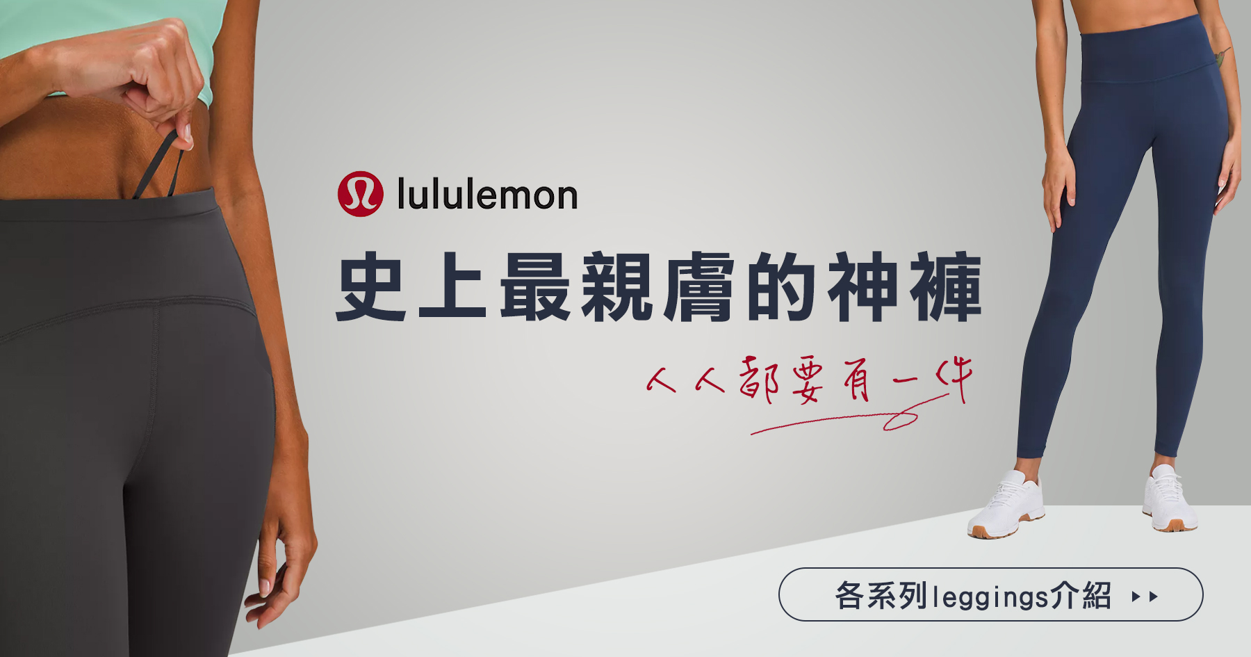 「穿起來像沒穿的leggings!」lululemon必收一件