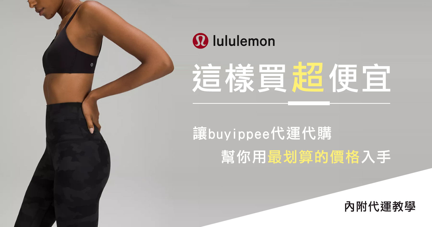 「穿上他回頭率100%」lululemon美國官網教你買