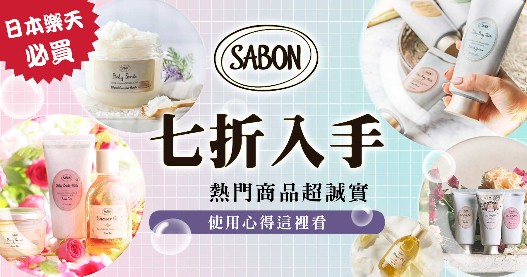 原來可以用七折價格入手SABON！內有熱門商品超誠實使用心得（日本樂天必買）