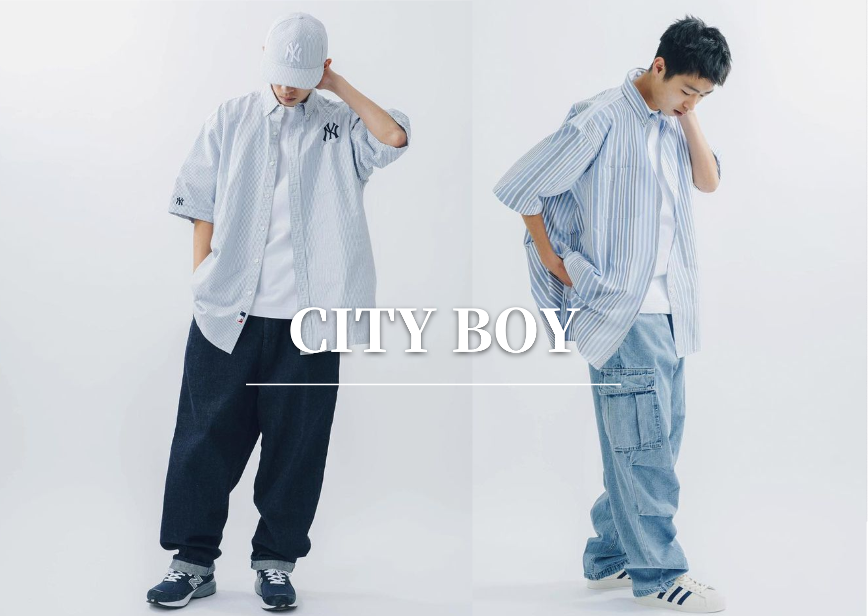 女生最愛的男生穿搭：city boy