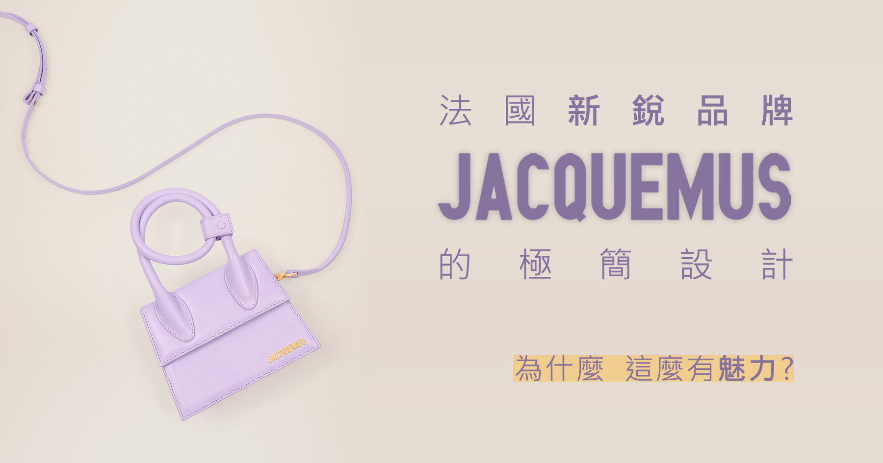 法國新銳品牌Jacquemus的極簡設計，為什麼這麼有魅力？