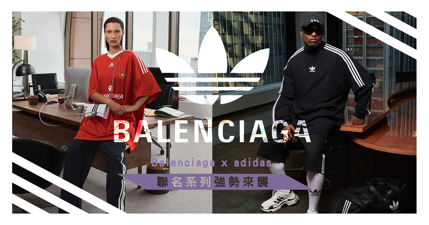Balenciaga x adidas 聯名系列強勢來襲，你沒看錯！風靡各大社交媒體的就是它們！