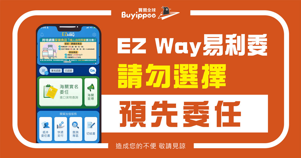 【重要公告】EZ Way易利委請勿選擇「預先委任」