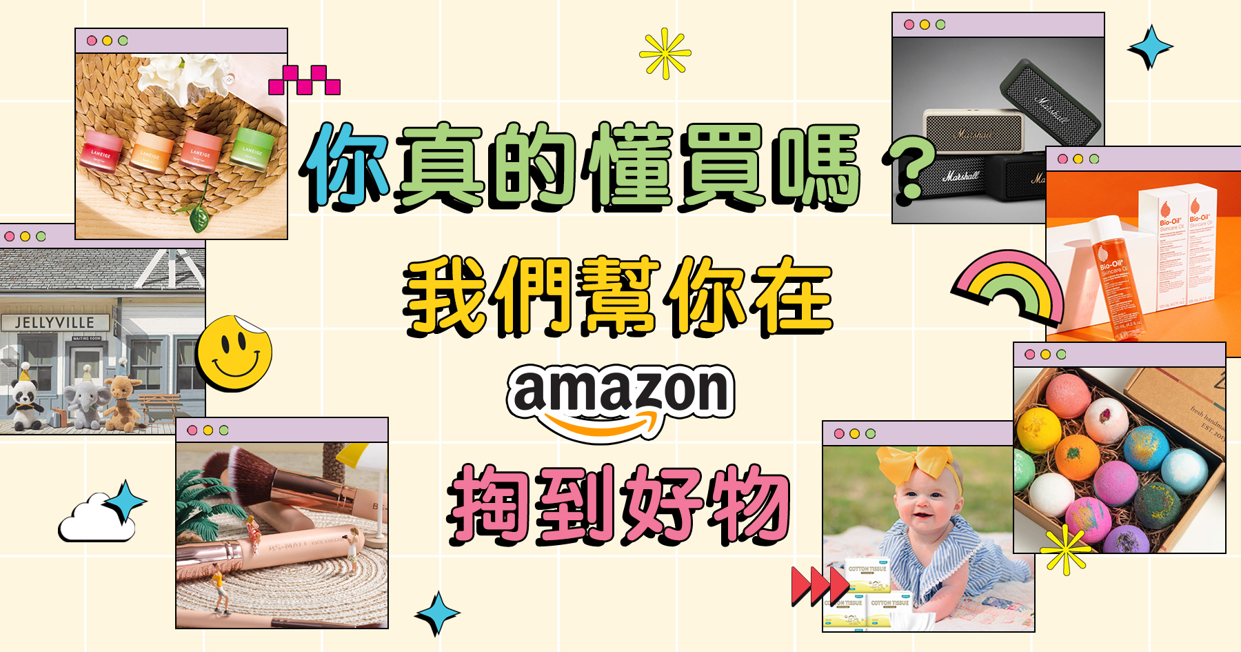 你真的懂買嗎？我們幫你在Amazon掏到好物