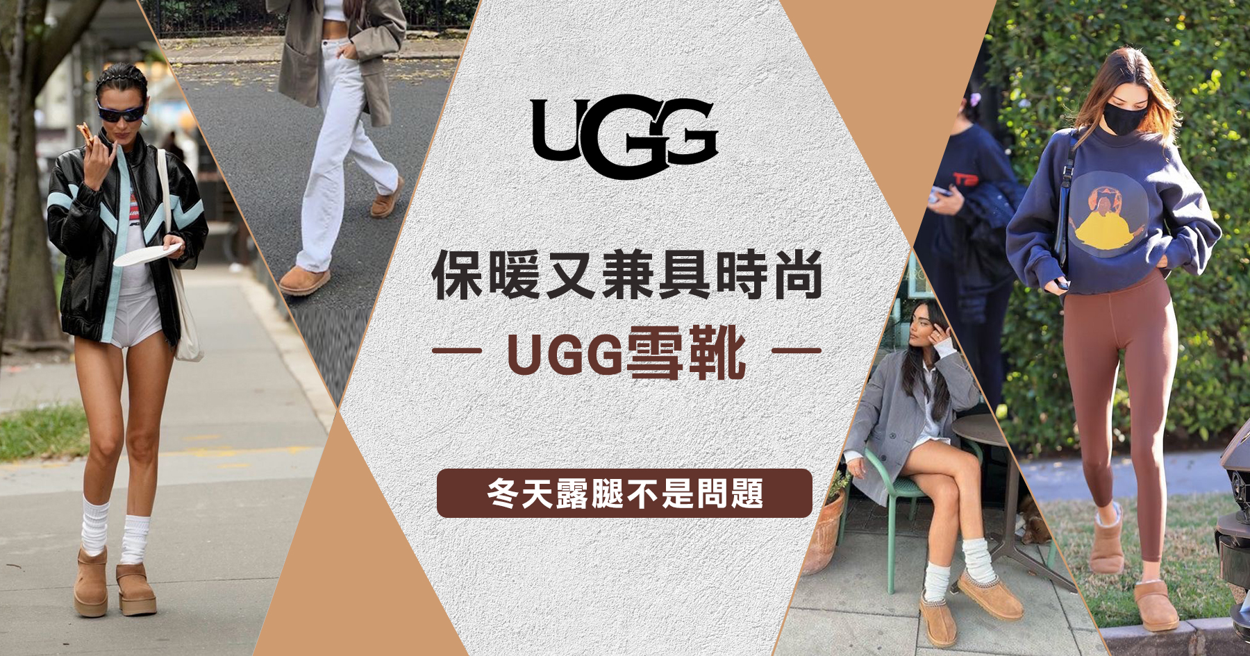 保暖又兼具時尚的UGG雪靴，冬天露腿都不是問題