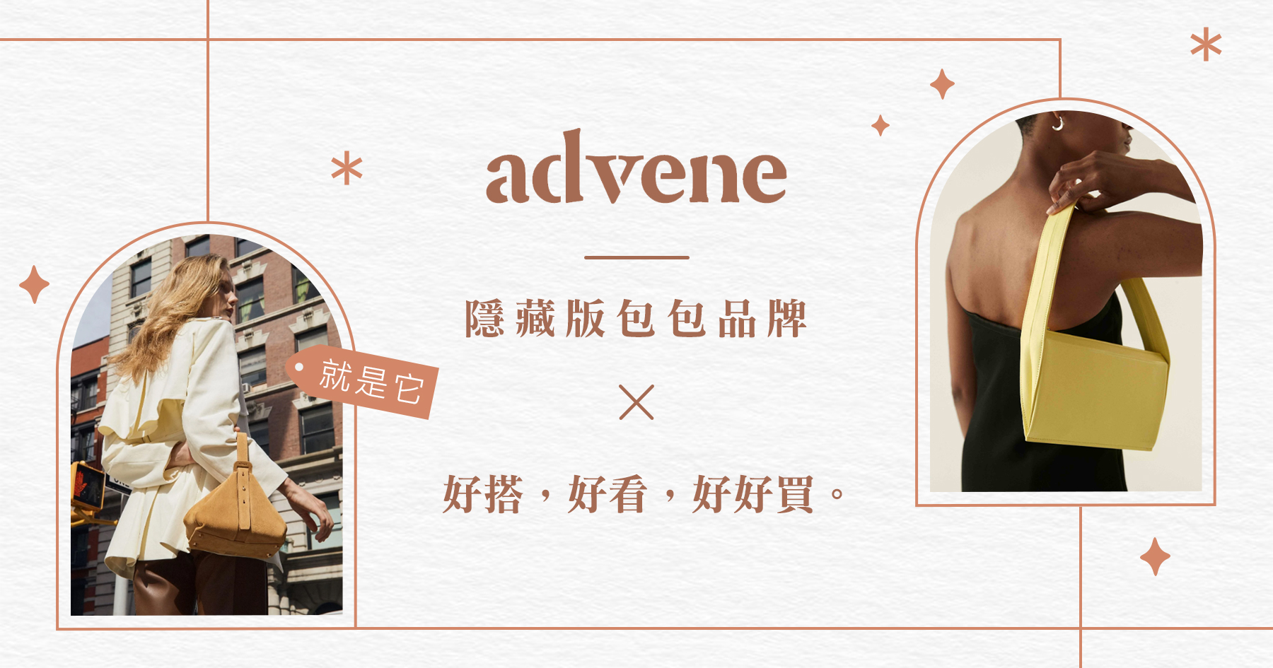 紐約小眾品牌Advene，在台灣讓你不撞包！