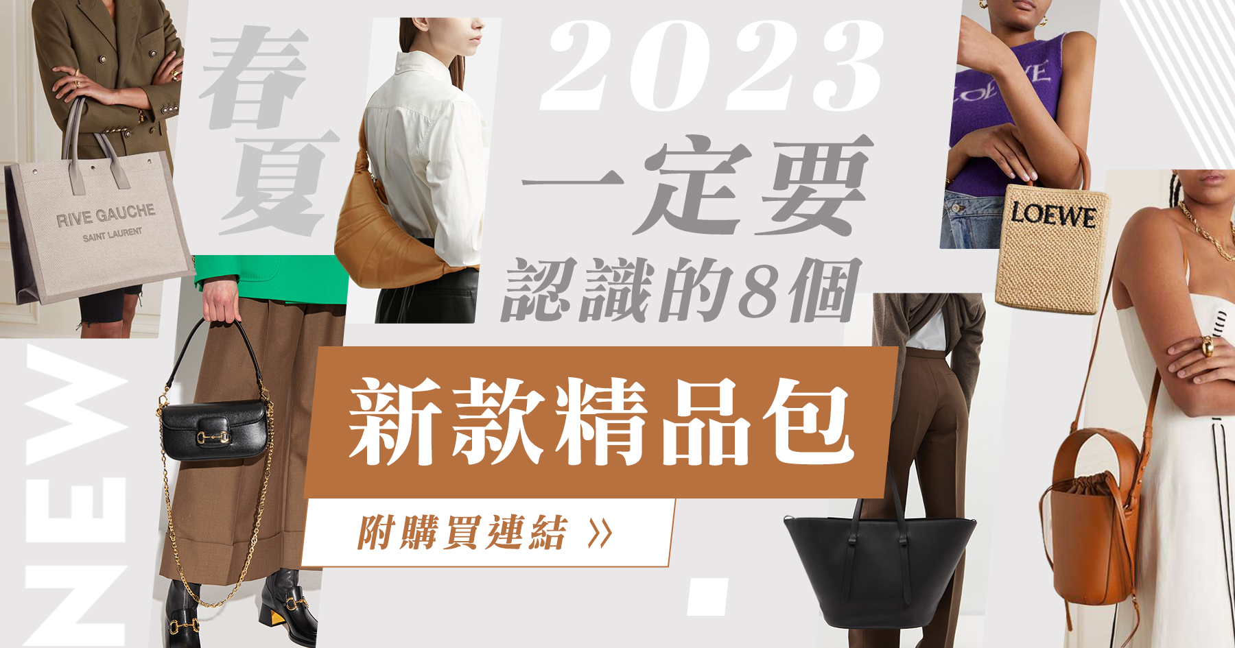 2023年春夏一定要認識的8個新款精品包