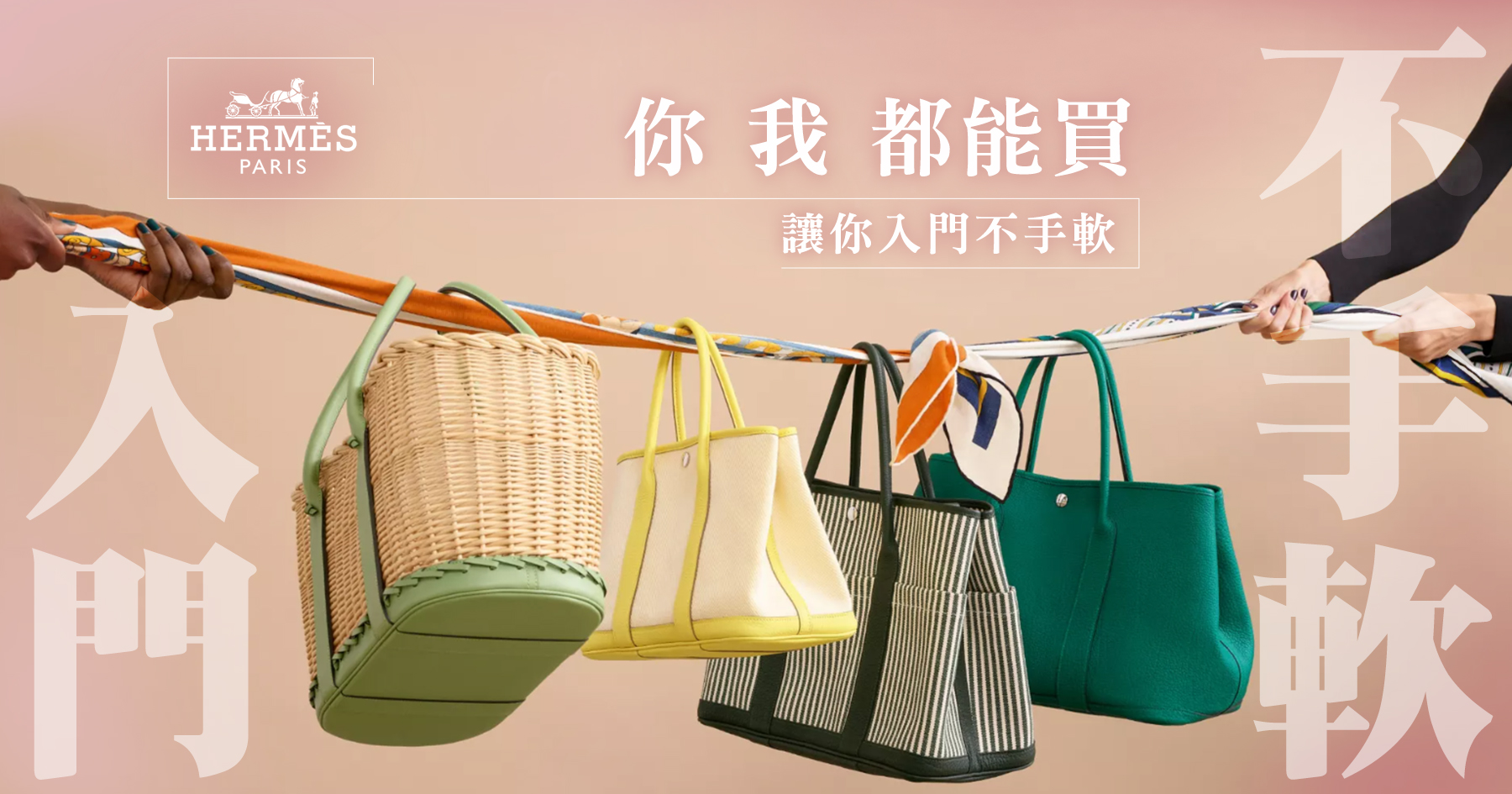 愛馬仕你我都能買！讓你入門不手軟！