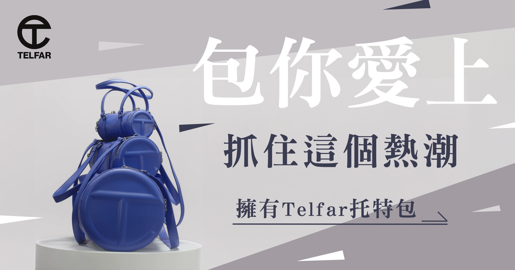 包你愛上！抓住這個熱潮擁有Telfar托特包！