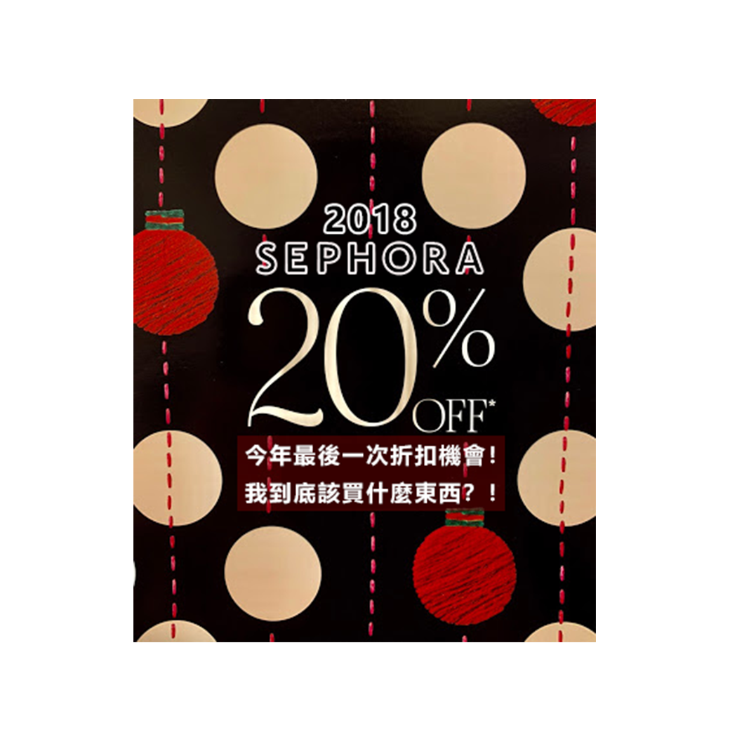 2018 SEPHORA必買