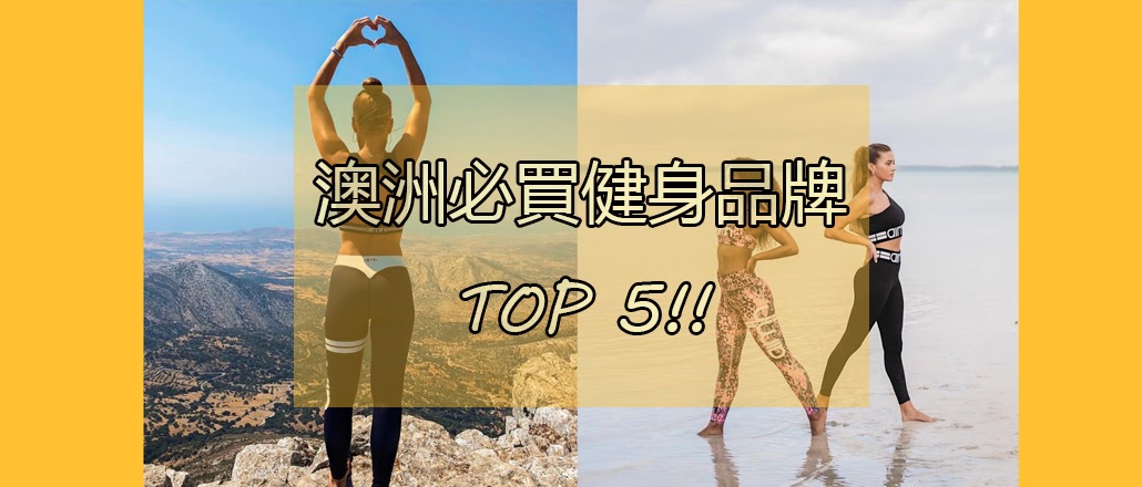 【澳洲健身品牌】TOP5必買必逛