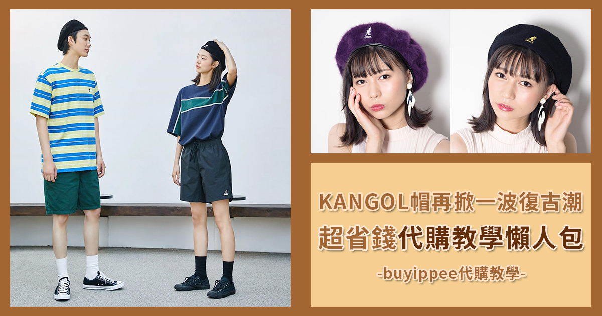 KANGOL代購教學