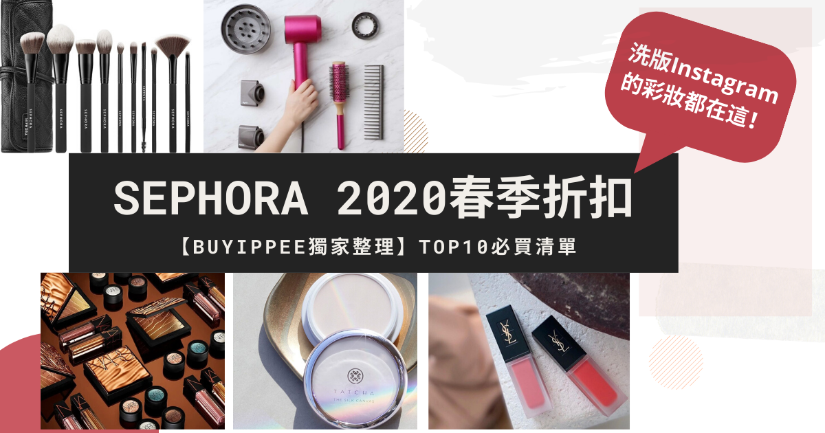 2020 Sephora必買