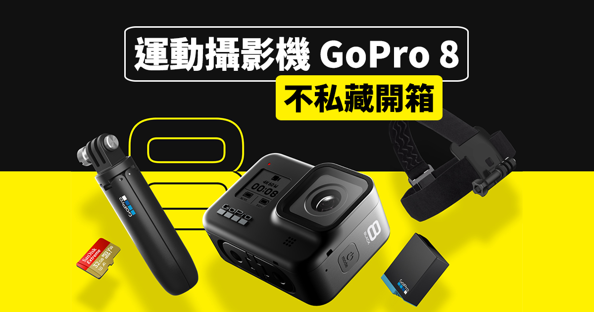 【新品開箱】GoPro Hero 8入手購物教學