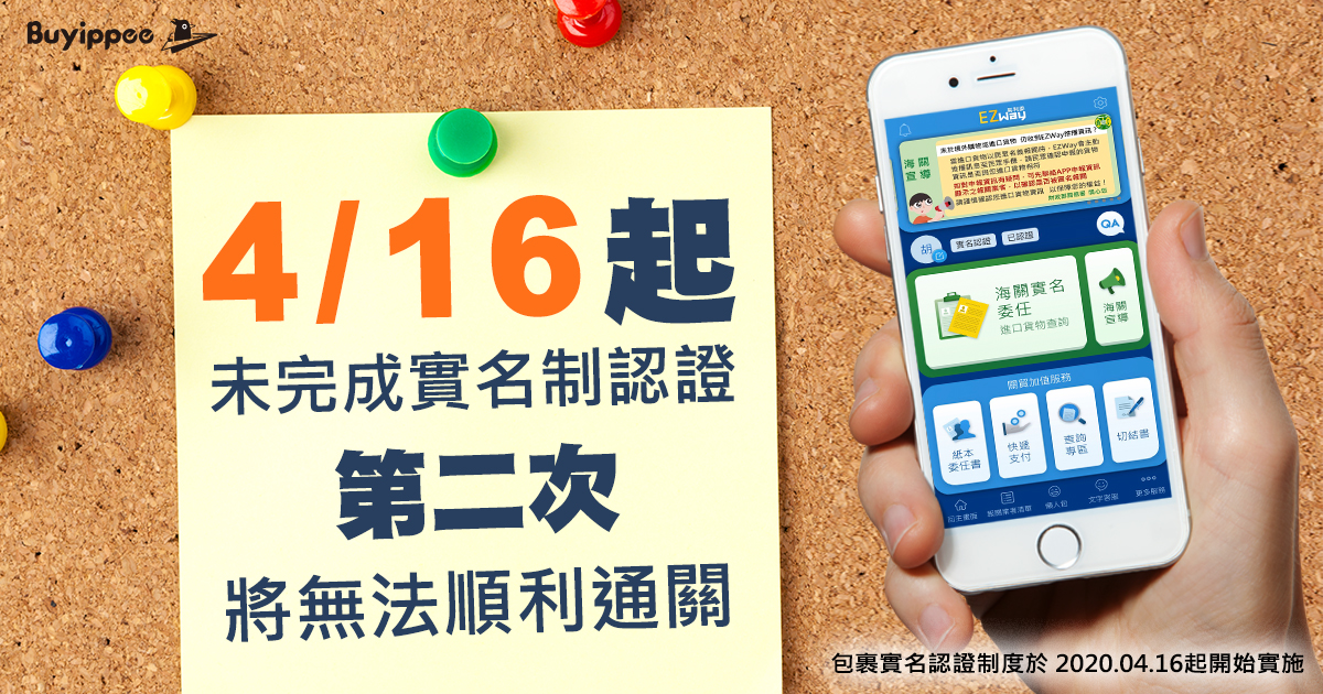 【財政部包裹實名認證制度】2020年4月16日起皆須以實名認證APP方式辦理清關