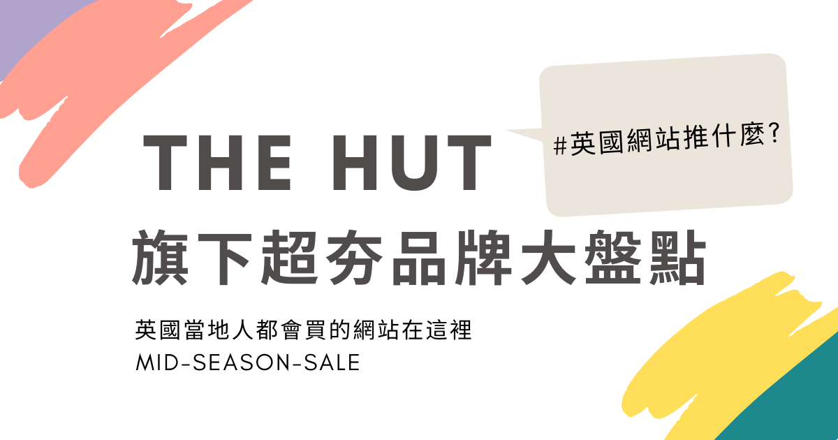 【The Hut】旗下品牌等你來逛