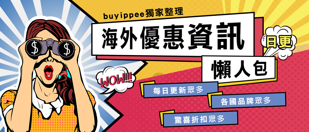 【每日更新】buyippee海外優惠資訊懶人包